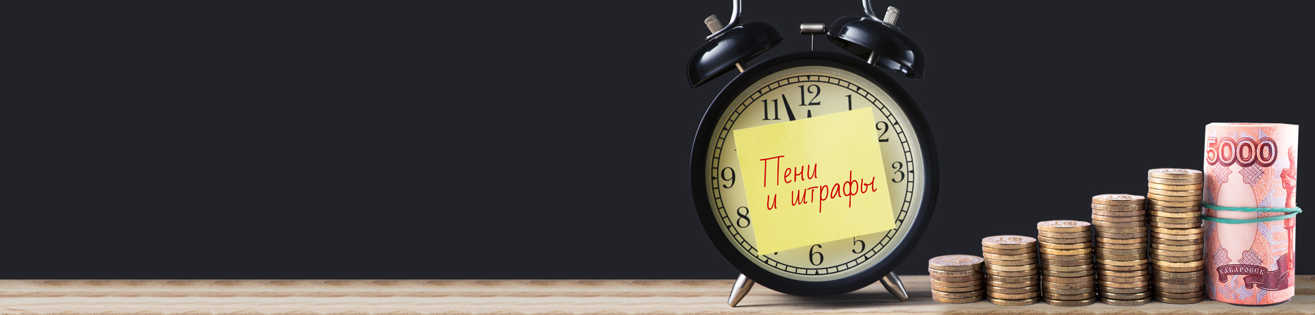  <span style="color: #ffffff;">ОПЛАЧИВАЙТЕ КВИТАНЦИИ <br> ЗА СВЕТ И ТЕПЛО ВОВРЕМЯ!</span>